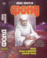читать Фонд