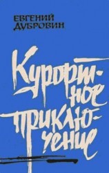 читать Курортное приключение