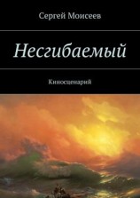 читать Несгибаемый. Киносценарий