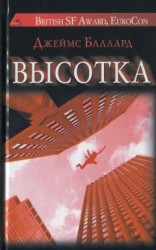 читать Высотка