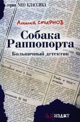 читать Собака Раппопорта