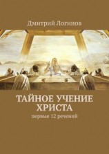 читать Тайное учение Христа. Первые 12 речений