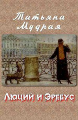 читать Люций и Эребус