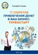 читать 77 секретов привлечения денег в ваш бизнес. Турбостарт