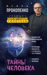 читать Тайны человека