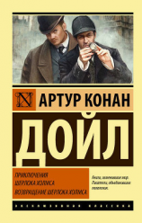 читать Приключения Шерлока Холмса. Возвращение Шерлока Холмса