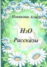 читать Н2О. Рассказы