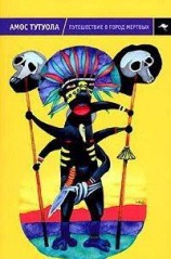 читать Путешествие в Город Мертвых, или Пальмовый Пьянарь и его Упокойный Винарь