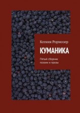 читать КУМАНИКА. Пятый сборник поэзии и прозы