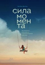 читать Сила момента. Как наполнить жизнь яркими и запоминающимися событиями