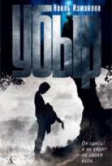 читать Убыр