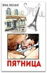 читать Пятница