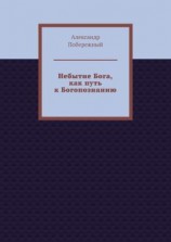 читать Небытие Бога, как путь к Богопознанию