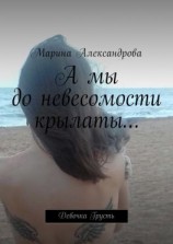 читать А мы до невесомости крылаты Девочка Грусть