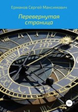 читать Перевернутая страница