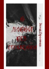 читать В любви без страховки