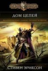 читать Дом Цепей