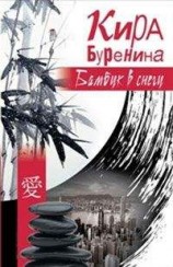 читать Бамбук в снегу (сборник)