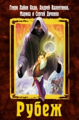 читать Рубеж