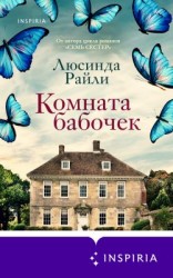 читать Комната бабочек