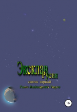 читать Эксклав Русия