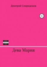 читать Дева Мария