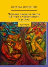 читать Чертова дюжина шагов на пути к уверенности и успеху. СЕЛФХЕЛП