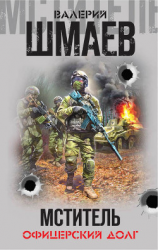 читать Мститель. Офицерский долг (сборник)