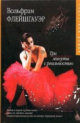 читать Три минуты с реальностью