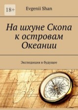 читать На шхуне Скопа к островам Океании. Экспедиция в будущее