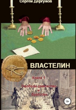 читать Властелин. Книга 1. Свобода, равенство и братство