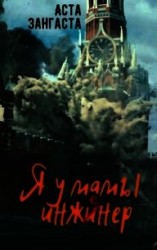 читать Я у мамы инженер