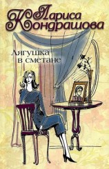 читать Лягушка в сметане
