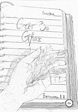 читать Счёт за страх