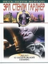 читать Дело небрежной нимфы