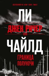 читать Джек Ричер, или Граница полуночи