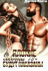 читать Плохие девочки будут наказаны