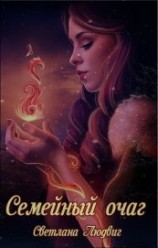 читать Семейный очаг