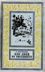 читать 220 дней на звездолёте (худ. Г. Малаков)