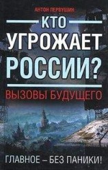 читать Кто угрожает России? Вызовы будущего