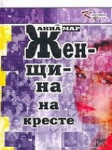 читать Женщина на кресте