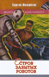 читать Остров забытых роботов (сборник)