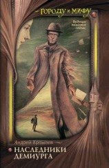 читать Наследники Демиурга