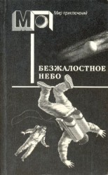 читать Безжалостное небо