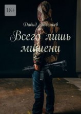 читать Всего лишь мишени