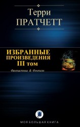 читать ИЗБРАННЫЕ ПРОИЗВЕДЕНИЯ. III том