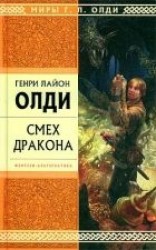 читать Смех дракона