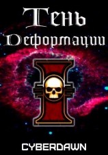 читать Тень деформации