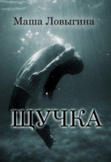 читать Щучка
