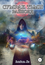 читать Сумрак Тьмы. Райнолд